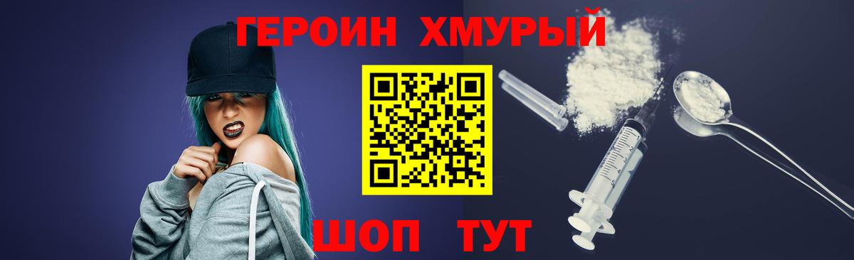 Героин хмурый Магнитогорск